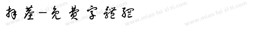 拜尘字体转换