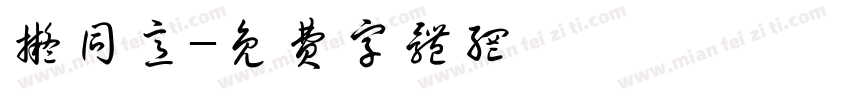 拟同意字体转换