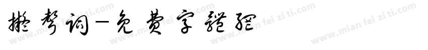 拟声词字体转换