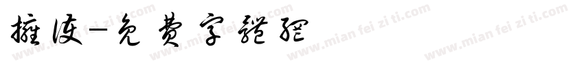拥护字体转换