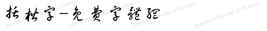 括楷字字体转换