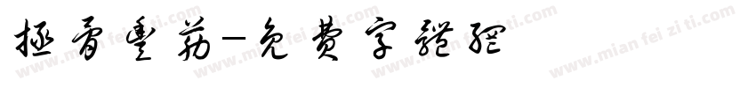 拯骨丰筋字体转换