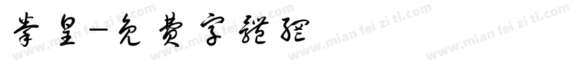 拳皇字体转换