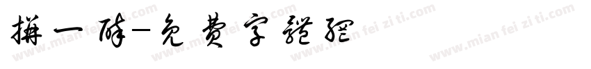 拼一醉字体转换