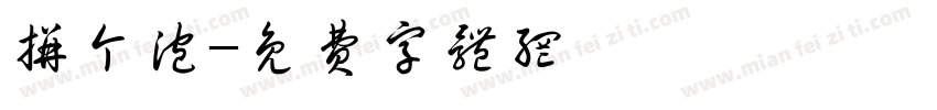 拼个泡字体转换