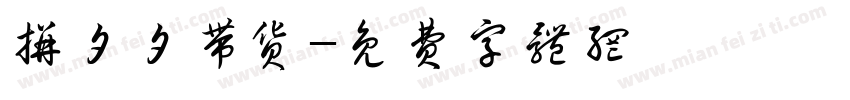 拼夕夕带货字体转换