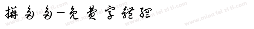 拼多多字体转换