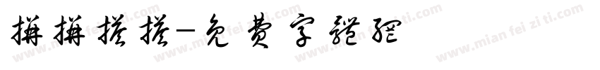拼拼搭搭字体转换