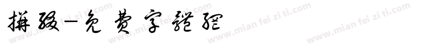 拼缀字体转换