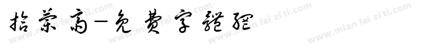 拾兰斋字体转换