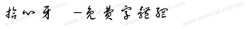 拾心牙醫字体转换