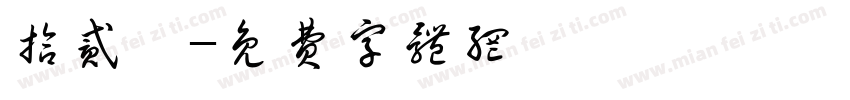 拾贰卉字体转换