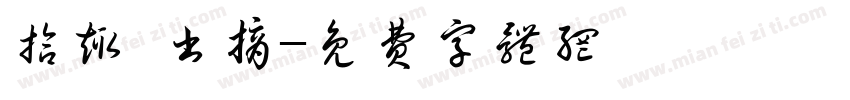 拾趣·书摘字体转换