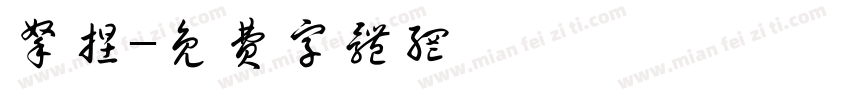 拿捏字体转换