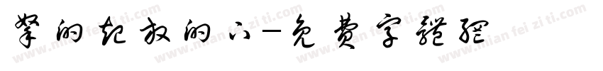 拿的起放的下字体转换