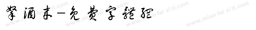 拿酒来字体转换