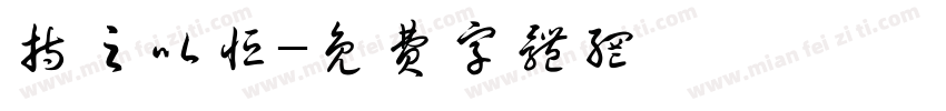 持之以恒字体转换