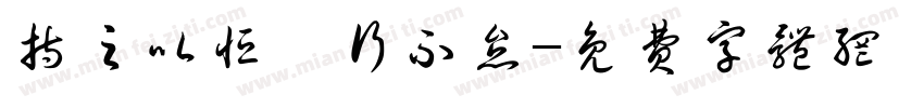 持之以恒笃行不怠字体转换