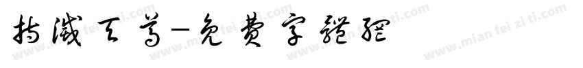 持灭天尊字体转换