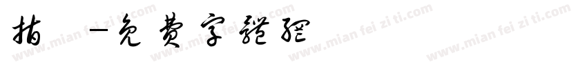 指夢字体转换