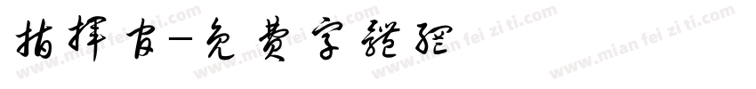 指挥官字体转换