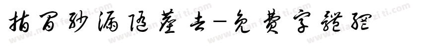 指间沙漏随尘去字体转换