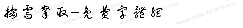 按需拿取字体转换
