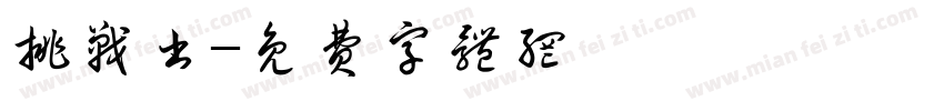 挑战书字体转换