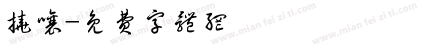 挠嚷字体转换