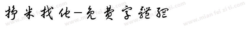 挣米找他字体转换
