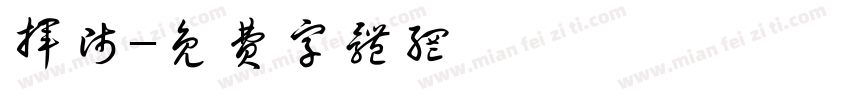 挥师字体转换
