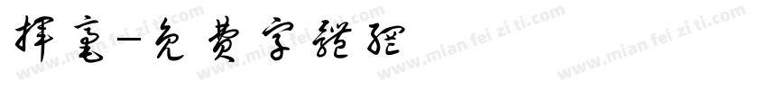 挥毫字体转换