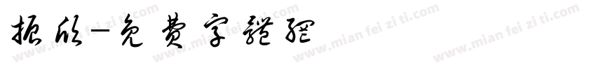 振欣字体转换
