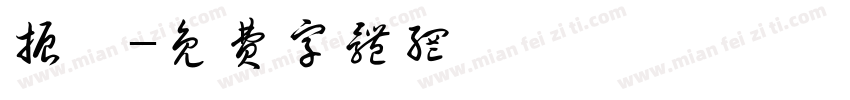 振钊字体转换