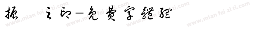 振霄之印字体转换