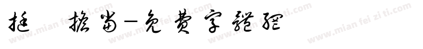 挺膺担当字体转换