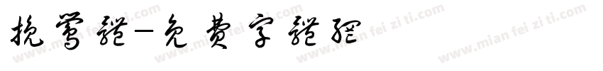 挽莺体字体转换