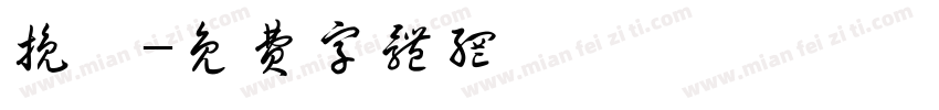 挽鸢字体转换