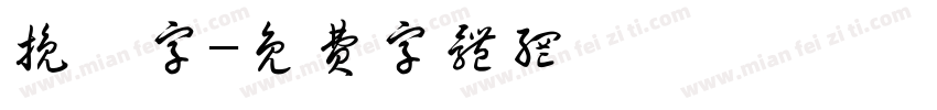 挽鸢字字体转换