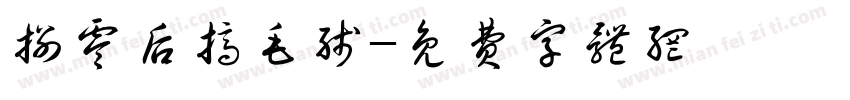 捌零后搞毛线字体转换