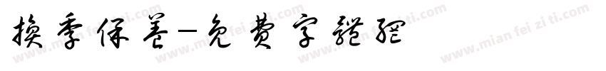 换季保养字体转换