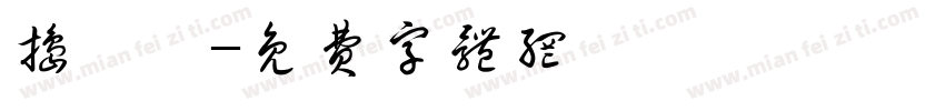 捣莓琪字体转换