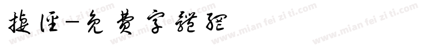 捷径字体转换