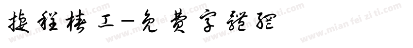 捷程桩工字体转换