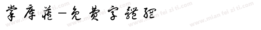 掌库藏字体转换