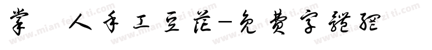 掌門人手工豆花字体转换