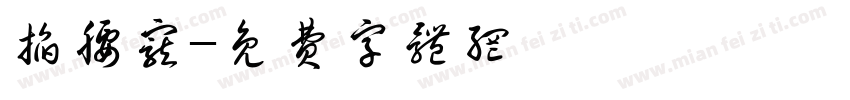 掐腰宠字体转换