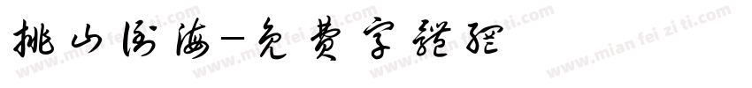 排山倒海字体转换