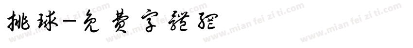 排球字体转换