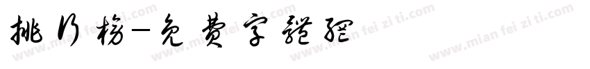 排行榜字体转换